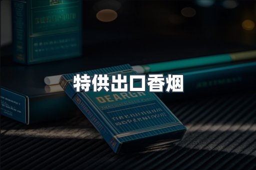进口香烟